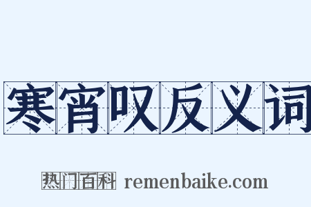 寒宵叹反义词是什么意思的图片